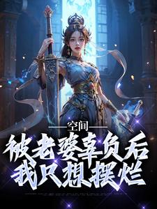 完结版《空间：被老婆辜负后，我只想摆烂》章节阅读