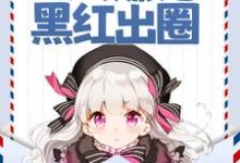 声望值返现，万人嫌她黑红出圈小说的免费阅读版本在哪里可以找到？-贝壳文学
