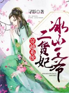 穿越系统：冰山王爷二货妃（安心凌宇轩安惜滢凌熠良）在线免费阅读