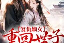 小说《复仇嫡女:重回世子求亲时》章节免费阅读-贝壳文学