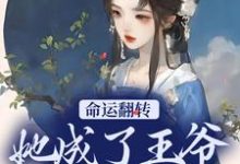 命运翻转，她成了王爷的小娇妻谭雪容霍淳修小说在线章节目录阅读最新章节-贝壳文学