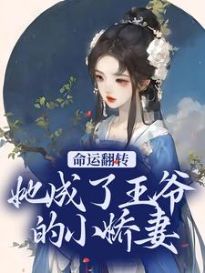 命运翻转，她成了王爷的小娇妻谭雪容霍淳修小说在线章节目录阅读最新章节