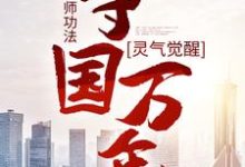 寻找灵气觉醒:一本天师功法,守国万年小说的最新更新章节-贝壳文学