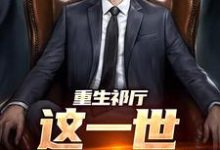 重生祁厅,这一世我要进部小说的所有章节都能在哪里免费读到?-贝壳文学