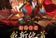 和尚作恶,我斩他首还夺他金钟罩最新章节,和尚作恶,我斩他首还夺他金钟罩免费阅读-贝壳文学