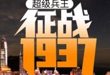 超级兵王：征战1937卫平杨二虎，超级兵王：征战1937章节在线阅读-贝壳文学