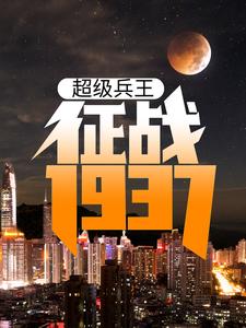 超级兵王：征战1937卫平杨二虎，超级兵王：征战1937章节在线阅读