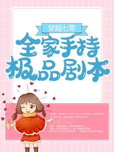 小说《穿越七零：全家手持极品剧本》章节阅读