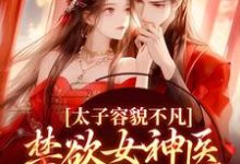 太子容貌不凡,禁欲女神医爱疯了小说,太子容貌不凡,禁欲女神医爱疯了最新章节-贝壳文学