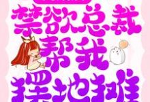 在线搜索顾瑶霍擎寒的完整小说，免费阅读离婚后，禁欲总裁帮我摆地摊-贝壳文学