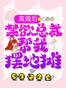 在线搜索顾瑶霍擎寒的完整小说，免费阅读离婚后，禁欲总裁帮我摆地摊