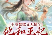 王爷禁欲又无情?他和王妃狂生五崽小说,王爷禁欲又无情?他和王妃狂生五崽在线阅读-贝壳文学