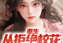 重生：从拒绝校花表白开始小说，重生：从拒绝校花表白开始在线阅读-贝壳文学
