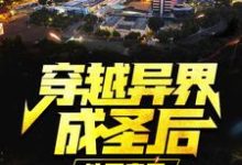 哪里能找到穿越异界成圣后,他回来了小说的最新更新和免费章节?-贝壳文学