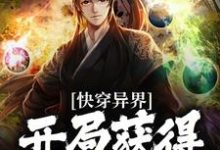 小说《快穿异界:开局获得荒古圣体》章节免费阅读-贝壳文学