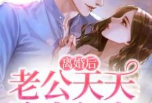 离婚后，老公天天跪求复合章节免费在线阅读，林语熙周晏京完结版-贝壳文学