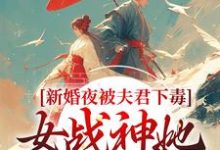 新婚夜被夫君下毒，女战神她不忍了晏东凰小说大结局免费试读-贝壳文学