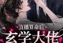 直播算命后,玄学大佬她火了主角苏然小说完结版章节在线阅读-贝壳文学