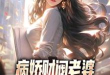 病娇财阀老婆占有欲太强怎么破小说完结版章节免费阅读-贝壳文学