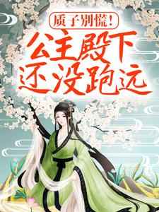 质子别慌！公主殿下还没跑远小说的所有章节都能在哪里免费读到？