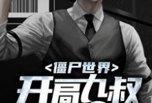 小说《僵尸世界：开局九叔要杀我》章节阅读-贝壳文学