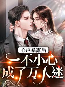 心声暴露后，一不小心成了万人迷小说有没有完整的免费版本在线阅读？