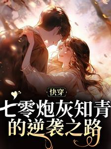 完结版《快穿：七零炮灰知青的逆袭之路》章节阅读
