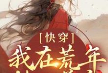 快穿：我在荒年种田养鱼小说的无弹窗阅读体验，寻找免费阅读网站-贝壳文学