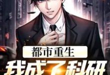 江枫王凝霜小说在线章节免费阅读（都市重生：我成了科研院里的妖孽无弹窗无删减）-贝壳文学