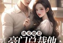 诱爱撩惹:豪门总裁他又欲又撩余晚晚莫云澍,诱爱撩惹:豪门总裁他又欲又撩最新章节-贝壳文学