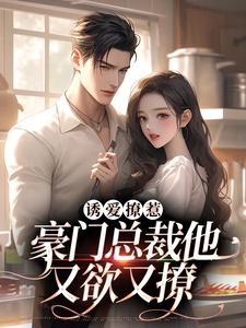 诱爱撩惹：豪门总裁他又欲又撩余晚晚莫云澍，诱爱撩惹：豪门总裁他又欲又撩最新章节