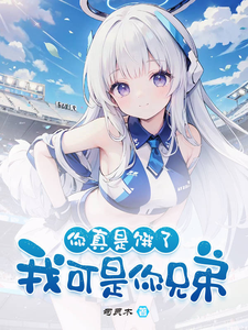 完结版《好兄弟变身白毛少女，我把她收了》免费阅读