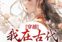 穿越：我在古代当郡主（ 姜久久许凌青）在线免费阅读-贝壳文学