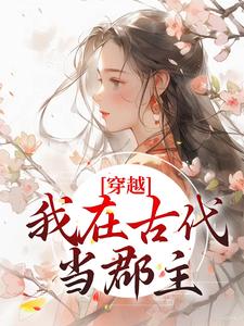 穿越：我在古代当郡主（ 姜久久许凌青）在线免费阅读