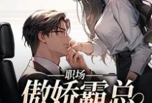 《职场：傲娇霸总狠狠宠》小说主角许意莫奇章节章节免费在线阅读-贝壳文学