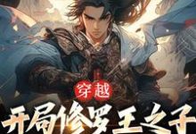 穿越：开局修罗王之子，我无敌了小说有没有完整的免费版本在线阅读？-贝壳文学
