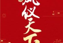 特工太后凤仪天下最新章节,特工太后凤仪天下免费阅读-贝壳文学