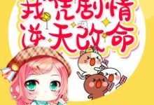 穿书末世之我凭剧情逆天改命小说完结了吗？在哪里可以免费读到？-贝壳文学