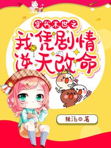 穿书末世之我凭剧情逆天改命小说完结了吗？在哪里可以免费读到？