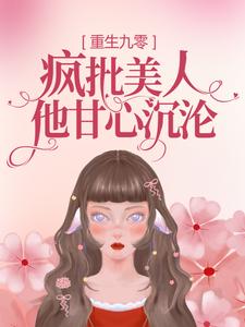康瑛时江远宁庆生小乔的完整故事在哪里？读重生九零：疯批美人他甘心沉沦小说