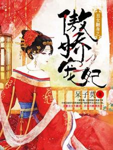 哪里能找到丑女翻身之傲娇宠妃小说的最新更新和免费章节？
