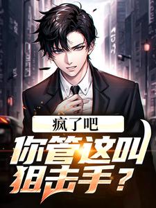 小说《疯了吧！你管这叫狙击手？》在线章节阅读