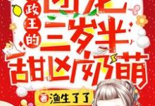 完结版《摄政王的团宠三岁半甜凶奶萌》章节阅读-贝壳文学