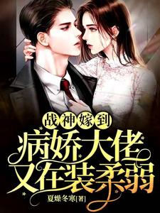 寻找能够免费阅读战神嫁到：病娇大佬又在装柔弱小说的平台