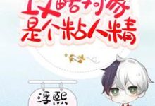 完结版《快穿:攻略对象是个粘人精》在线免费阅读-贝壳文学