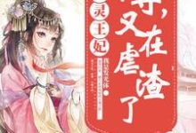 男女主人公桃夭贺兰玥长孙熏小说通灵王妃:帝尊,又在虐渣了章节免费阅读-贝壳文学