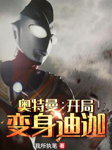 已完结小说《奥特曼：开局变身迪迦》章节免费阅读
