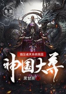 镇压诸天系统我是神国大尊这本小说在哪里可以看？哪里有免费试读章节？