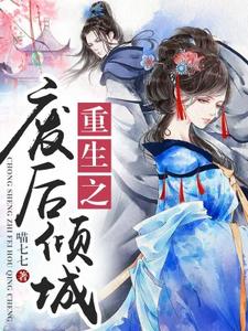 苏婉若东方宏泽苏成明为主角的小说叫什么？免费看重生之废后倾城