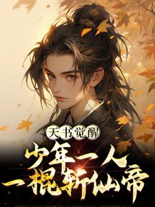 天书觉醒：少年一人一棍斩仙帝小说全文哪里可以免费看？